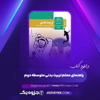 دانلود کتاب راهنمای معلم تربیت بدنی متوسطه دوم (PDF )