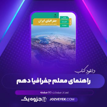 دانلود کتاب راهنمای معلم جفرافیا دهم (PDF)