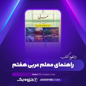 دانلود کتاب راهنمای معلم عربی هفتم (PDF)