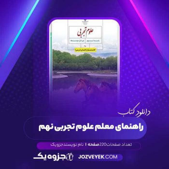 دانلود کتاب راهنمای معلم علوم تجربی نهم (PDF )