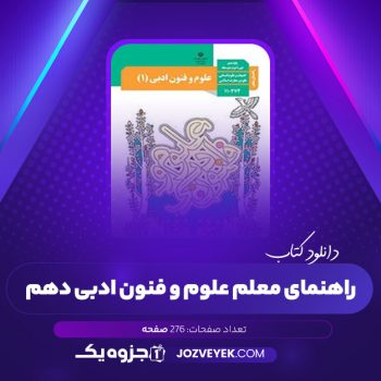 دانلود کتاب راهنمای معلم علوم و فنون ادبی دهم (PDF)