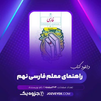 دانلود کتاب راهنمای معلم فارسی نهم (PDF)