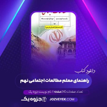 دانلود کتاب راهنمای معلم مطالعات اجتماعی نهم (PDF )