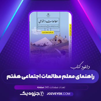 دانلود کتاب راهنمای معلم مطالعات اجتماعی هفتم (PDF)