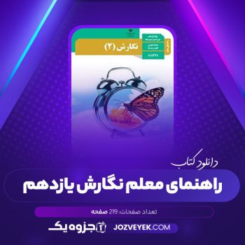 دانلود کتاب راهنمای معلم نگارش یازدهم (PDF)