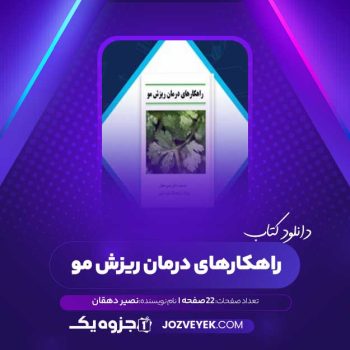 دانلود کتاب راهکارهای درمان ریزش مو نصیر دهقان (PDF)