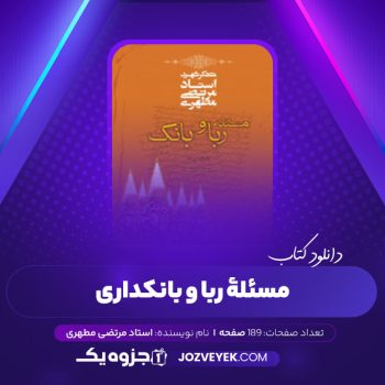 دانلود کتاب ربا و بانکداری استاد مطهری (PDF)