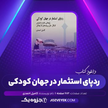 دانلود کتاب رد پای استثمار در جهان کودکی کامیل احمدی نشر آوای بوف (PDF)