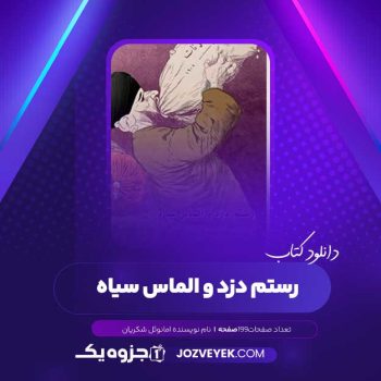 دانلود کتاب رستم دزد و الماس سیاه امانوئل شکریان (PDF )