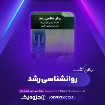 دانلود کتاب روانشناسی رشد مهناز علی اکبر دهکردی (PDF)