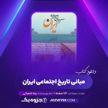 دانلود کتاب مبانی تاریخ اجتماعی ایران رضا شعبانی (PDF)