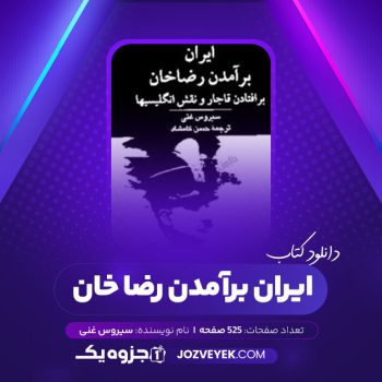 دانلود کتاب ایران برآمدن رضا خان سیروس غنی (PDF)