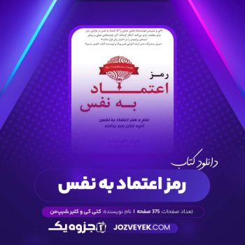 دانلود کتاب رمز اعتماد به نفس کتی کی و کلیر شیپ من (PDF)