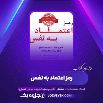 دانلود کتاب رمز اعتماد به نفس مهسا ساعی شیرازی (PDF)