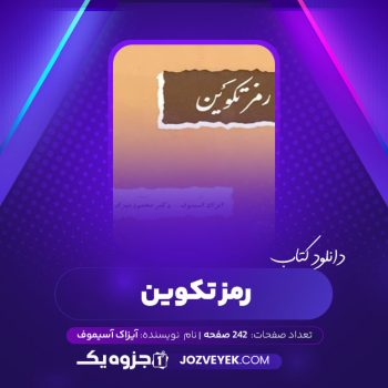 دانلود کتاب رمز تکوین آیزاک آسیموف (PDF)