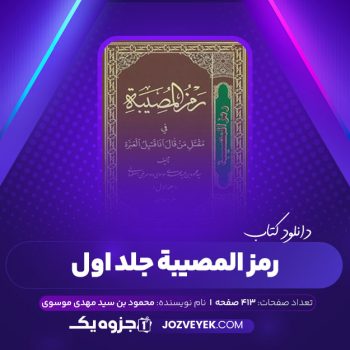 دانلود کتاب رمز المصیبه فی مقتل من قال أنا قتیل العبره محمود بن سید مهدی موسوی ۱ (PDF) 