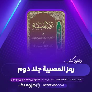 دانلود کتاب رمز المصیبه فی مقتل من قال أنا قتیل العبره محمود بن سید مهدی موسوی ۲ (PDF) 