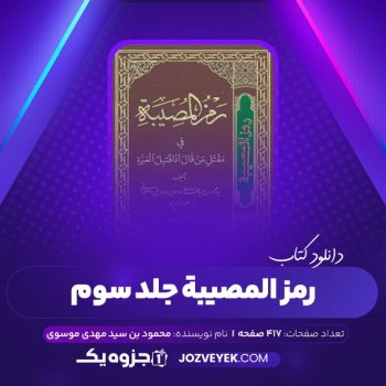 دانلود کتاب رمز المصیبه فی مقتل من قال أنا قتیل العبره محمود بن سید مهدی موسوی ۳ (PDF) 