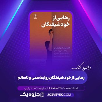 دانلود کتاب رهایی از خود شیفتگان روابط سمی و ناسالم آنا وایلی (PDF)