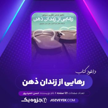 دانلود کتاب رهایی از زندان ذهن حسن حمید‌پور (PDF)