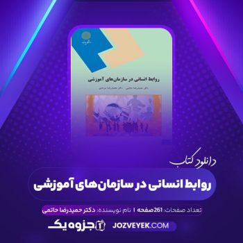 دانلود کتاب روابط انسانی در سازمان های آموزشی دکتر حمیدرضا حاتمی (PDF)