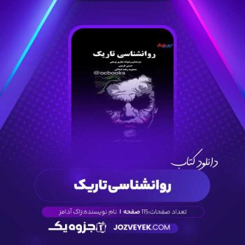 دانلود کتاب روانشناسی تاریک زاک آدامز (PDF)