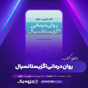 دانلود کتاب روان درمانی اگزیستانسیال یالوم (PDF)