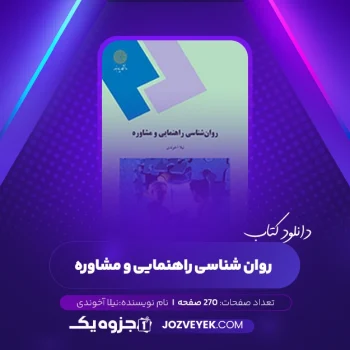 دانلود کتاب روانشناسی راهنمایی و مشاوره نیلا آخوندی (PDF)