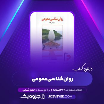 دانلود کتاب روان شناسی عمومی حمزه گنجی (PDF)