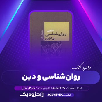 دانلود کتاب روانشناسی و دین سجّاد دهقان زاده (PDF)