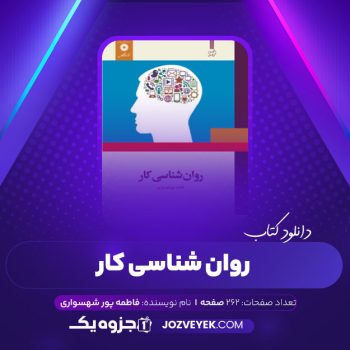 دانلود کتاب روان شناسی کار فاطمه پور شهسواری (PDF)