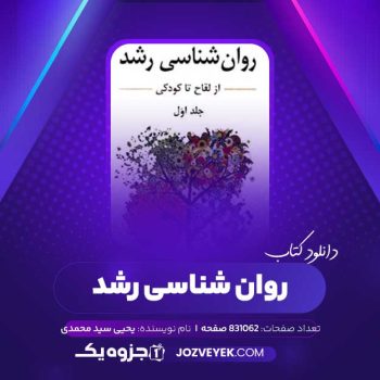 دانلود کتاب روان شناسی رشد ۱ یحیی سید محمدی (PD