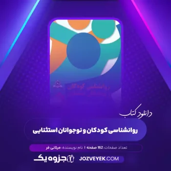 دانلود کتاب روانشناسی کودکان و نوجوانان استثنایی میلانی فر (PDF)