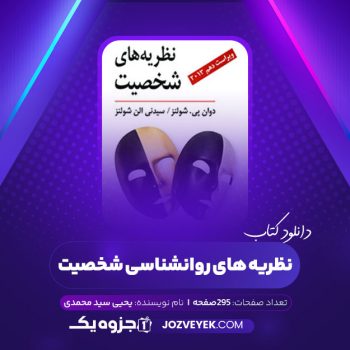 دانلود کتاب نظریه های روانشناسی شخصیت یحیی سید محمدی (PDF)