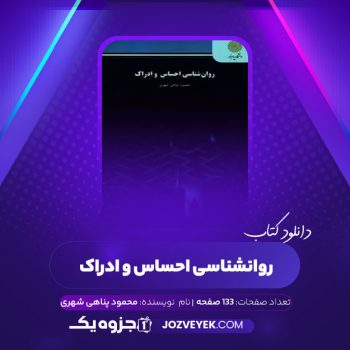 دانلود کتاب روانشناسی احساس و ادراک محمود پناهی شهری (PDF)