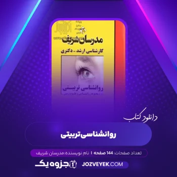 دانلود کتاب روانشناسی تربیتی مدرسان شریف (PDF)