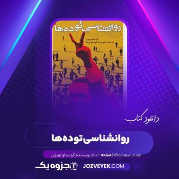 دانلود کتاب روانشناسی توده‌ها نوشته گوستاو لوبون (PDF )