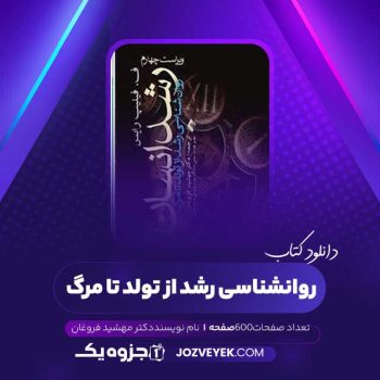 دانلود کتاب روانشناسی رشد از تولد تا مرگ دکتر مهشید فروغان (PDF)