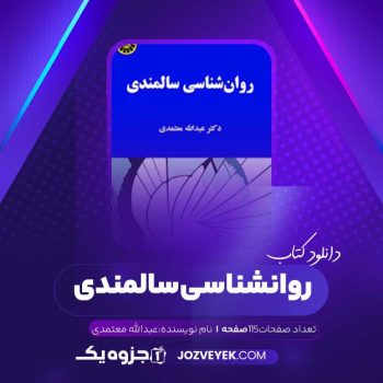 دانلود کتاب روانشناسی سالمندی عبدالله معتمدی (PDF )