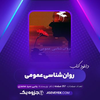 دانلود کتاب راهنمای متون روانشناسی عمومی یحیی سید محمدی (PDF)