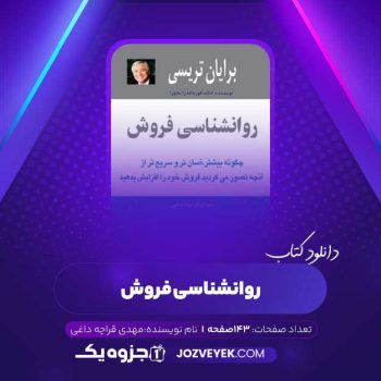 دانلود کتاب روانشناسی فروش مهدی قراچه داغی (PDF)