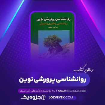 دانلود کتاب روانشناسی پرورشی نوین علی اکبر سیف (PDF)