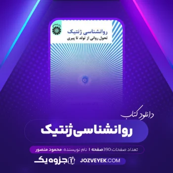 دانلود کتاب روانشناسی ژنتیک محمود منصور (PDF)