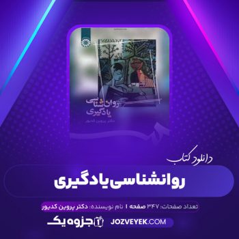 دانلود کتاب روانشناسی یادگیری دکتر پروین کدیور (PDF)