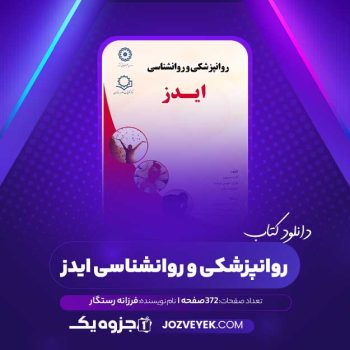 دانلود کتاب روانپزشکی و روانشناسی ایدز فرزانه رستگار (PDF)