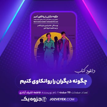 دانلود کتاب چگونه دیگران را روانکاوی کنیم فاطمه اشرف آبادی (PDF)