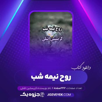 دانلود کتاب روح نیمه شب کریستین اشلی (PDF)