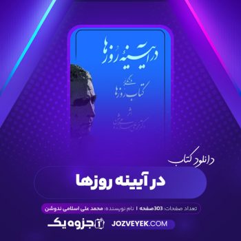 دانلود کتاب در آیینه روزها محمد علی اسلامی ندوشن (PDF)