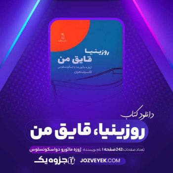 دانلود کتاب روزینیا، قایق من ژوزه مائورو دواسکونسلوس (PDF)