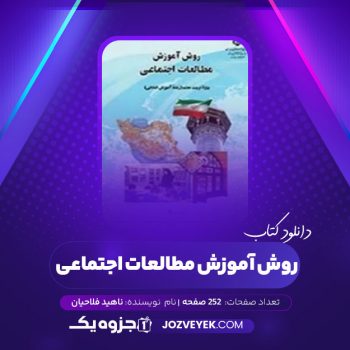 دانلود کتاب روش آموزش مطالعات اجتماعی ناهید فلاحیان (PDF)